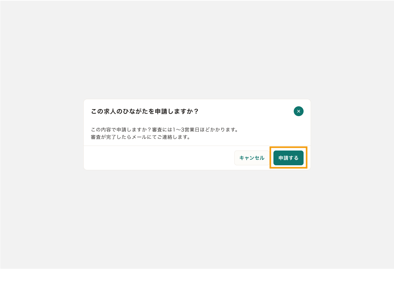 18_求人ひながた申請ポップアップ.png