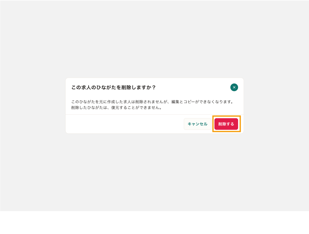 19_求人ひながた削除ポップアップ.png