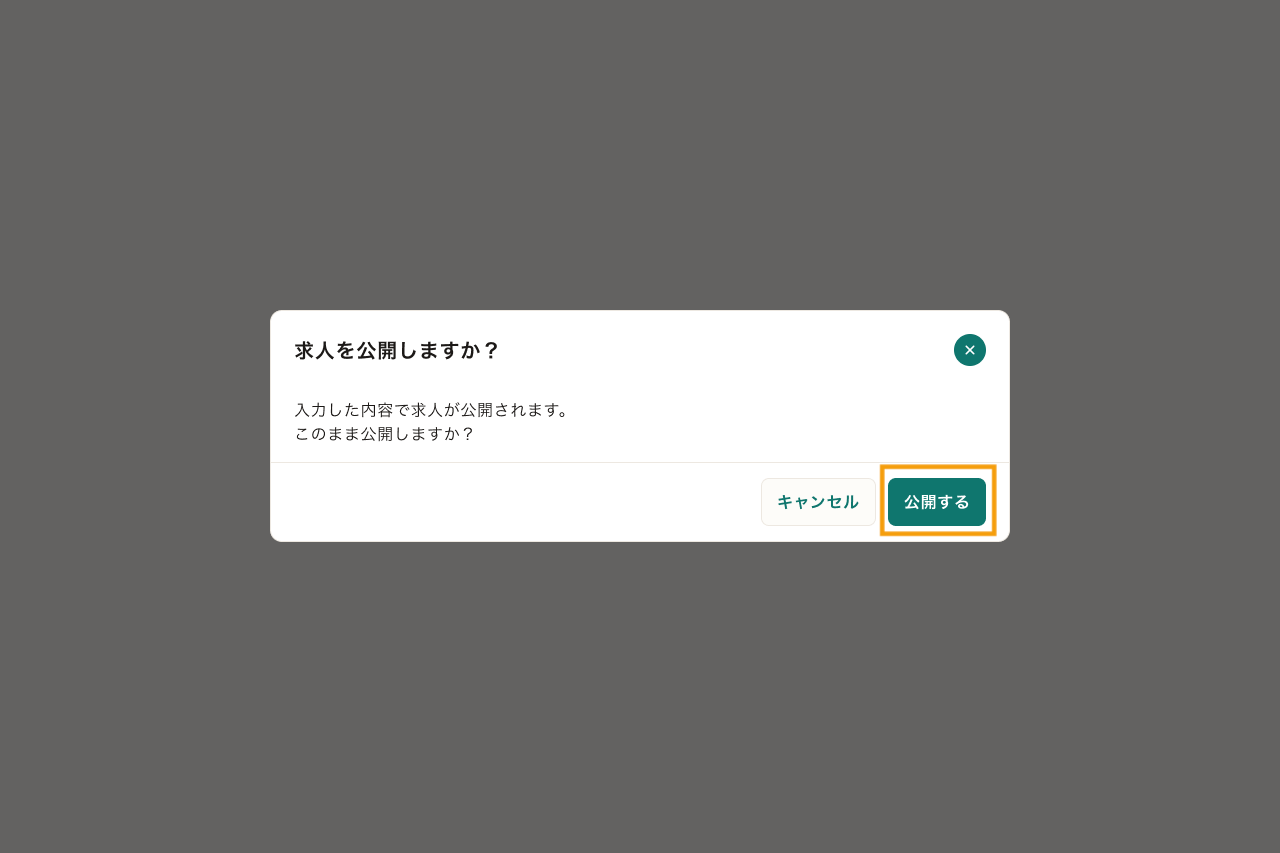 24_求人作成_公開確認のポップアップ.png
