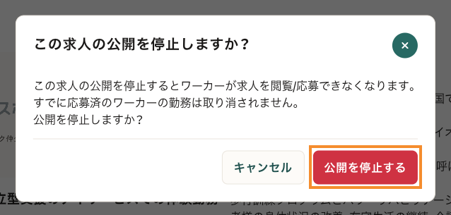40_求人作成_公開停止確認のポップアップ.png