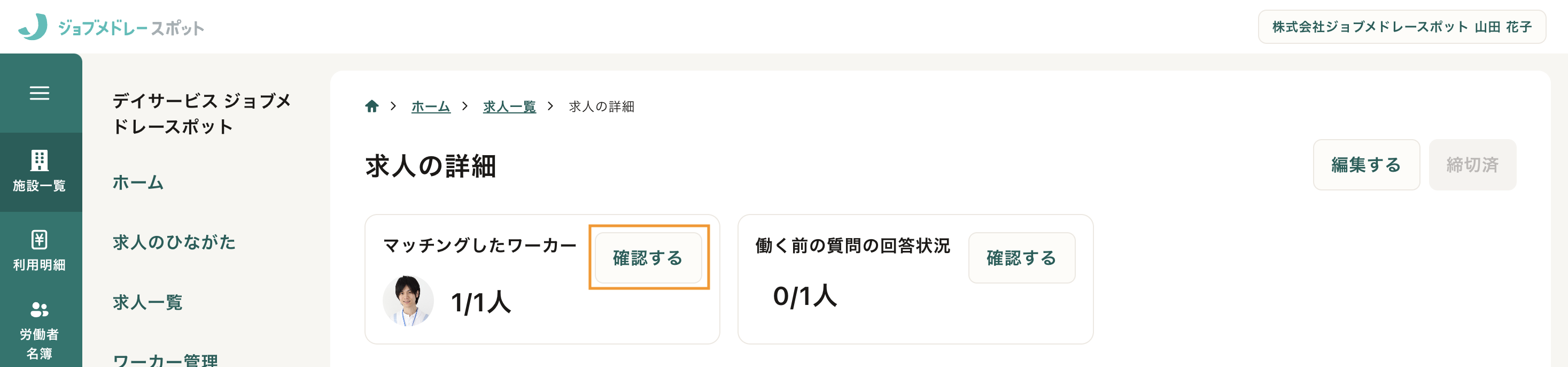 41_求人の詳細_マッチングしたワーカーの確認.png