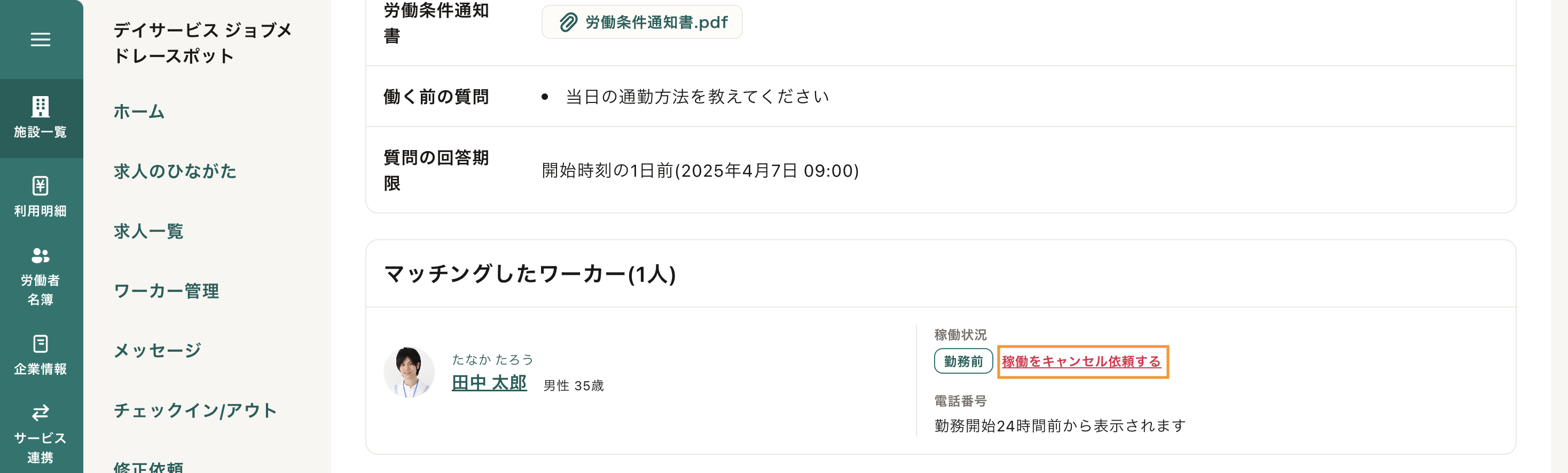 62_稼働のキャンセル依頼.png