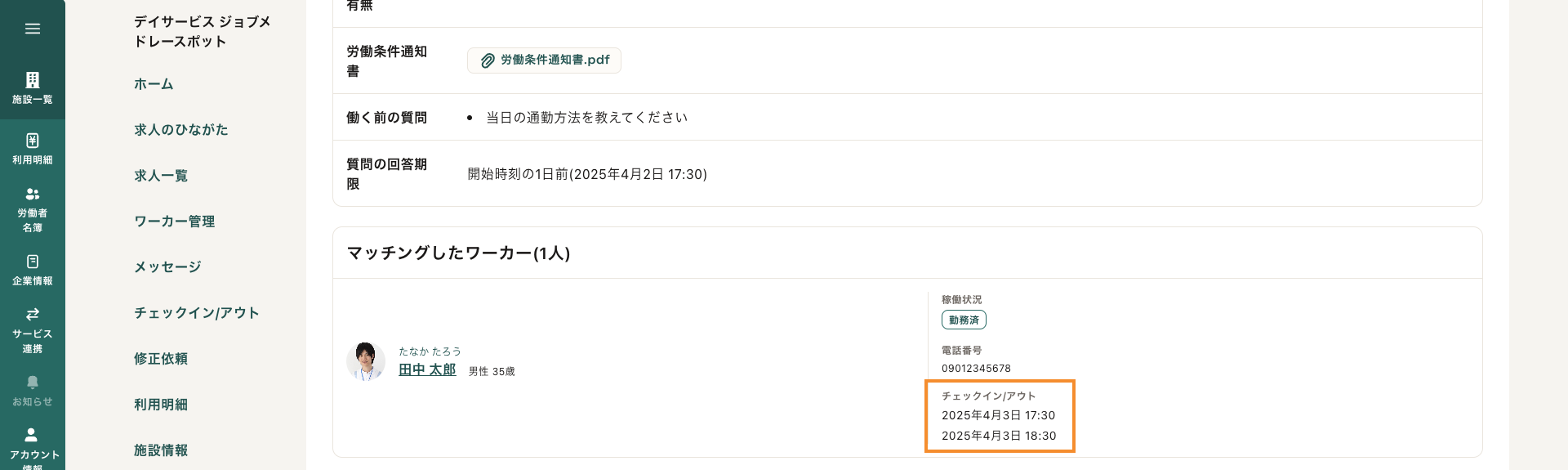 64マッチングしたワーカー_チェックイン・チェックアウト履歴.png
