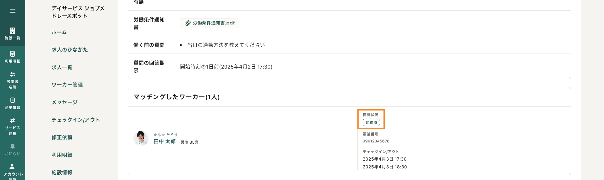 64マッチングしたワーカー_チェックイン・チェックアウト履歴.png
