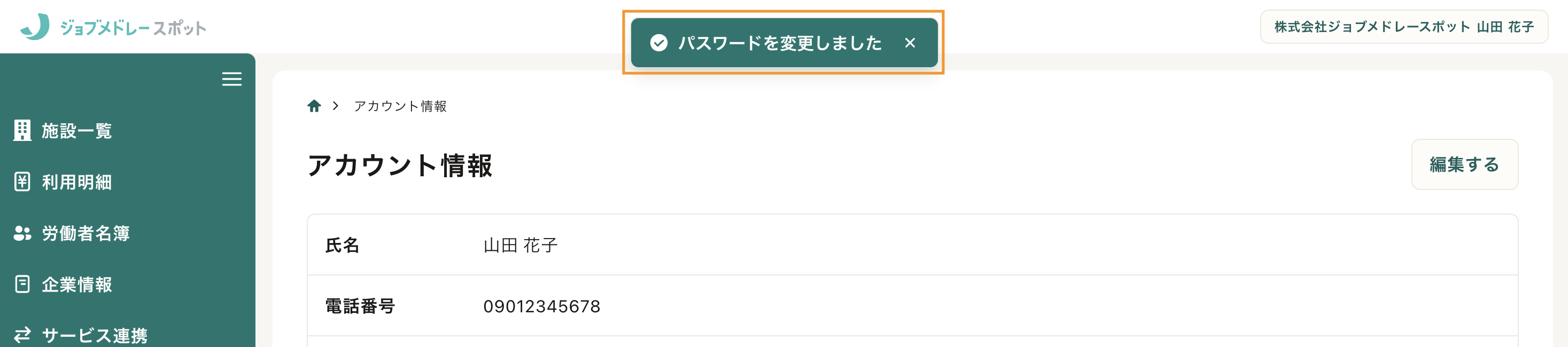 30_パスワード変更完了.png