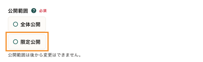 68 _求人をつくる_公開範囲の設定.png