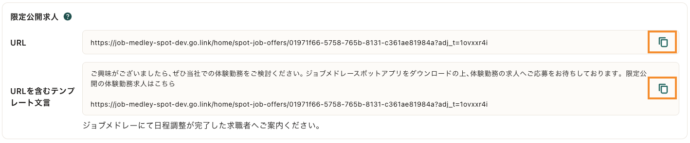 70_求人詳細_限定公開URLコピー.png