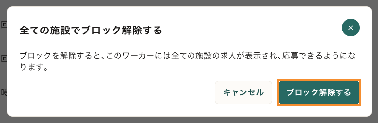 76_ワーカー管理_ブロック解除詳細_全施設.png