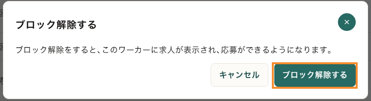 78_ワーカー管理_ブロック解除詳細_施設単位.png