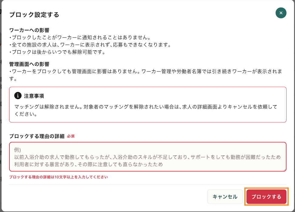 80_ワーカー管理_ブロックする理由の詳細_施設単位.png