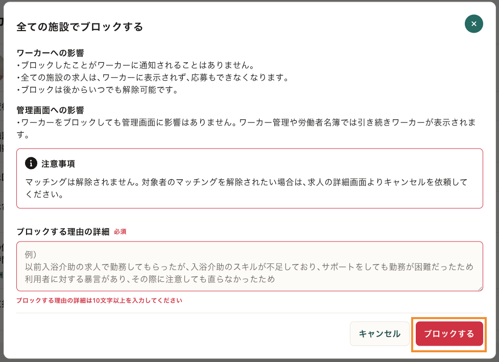 79_ワーカー管理_ブロックする理由の詳細_全施設.png